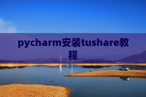 pycharm安装tushare教程