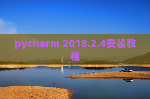 pycharm 2018.2.4安装教程